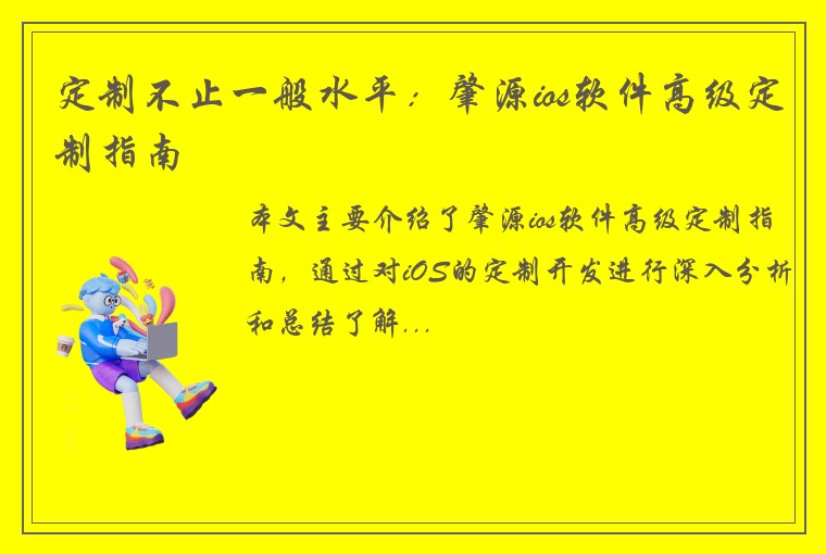 定制不止一般水平：肇源ios软件高级定制指南