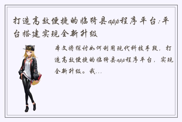 打造高效便捷的临猗县app程序平台:平台搭建实现全新升级