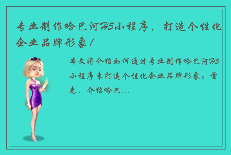专业制作哈巴河H5小程序，打造个性化企业品牌形象！