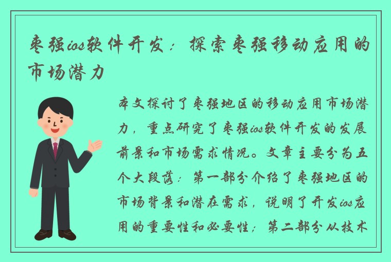 枣强ios软件开发：探索枣强移动应用的市场潜力