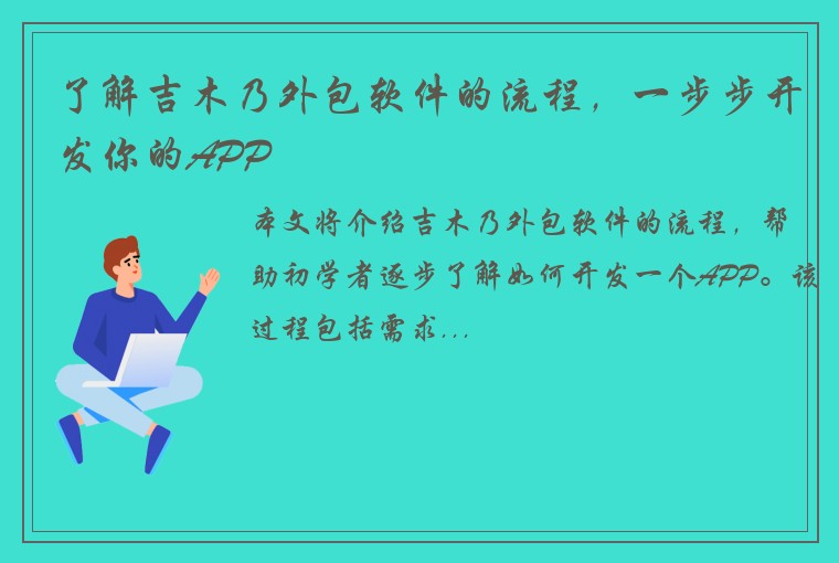 了解吉木乃外包软件的流程，一步步开发你的APP