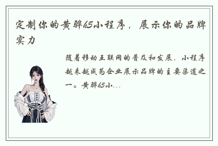 定制你的黄骅h5小程序，展示你的品牌实力