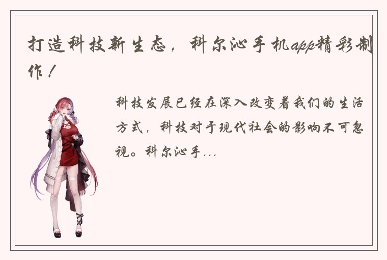 打造科技新生态，科尔沁手机app精彩制作！