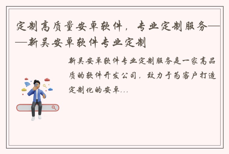 定制高质量安卓软件，专业定制服务——新吴安卓软件专业定制