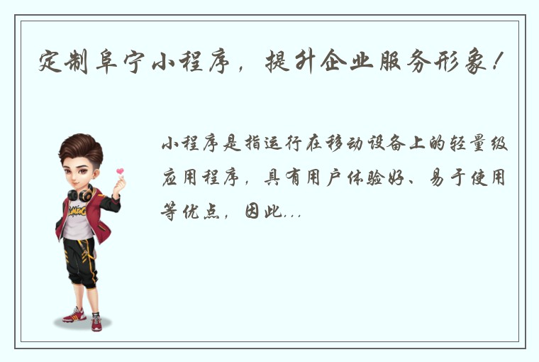 定制阜宁小程序，提升企业服务形象！
