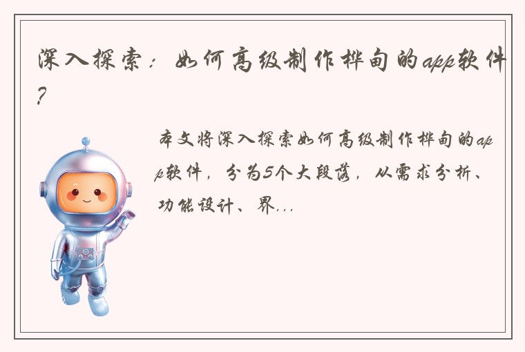 深入探索：如何高级制作桦甸的app软件？