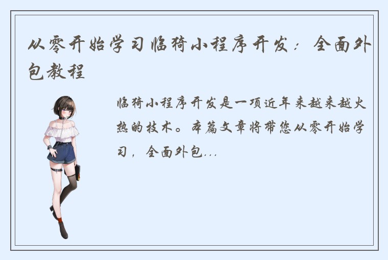 从零开始学习临猗小程序开发：全面外包教程