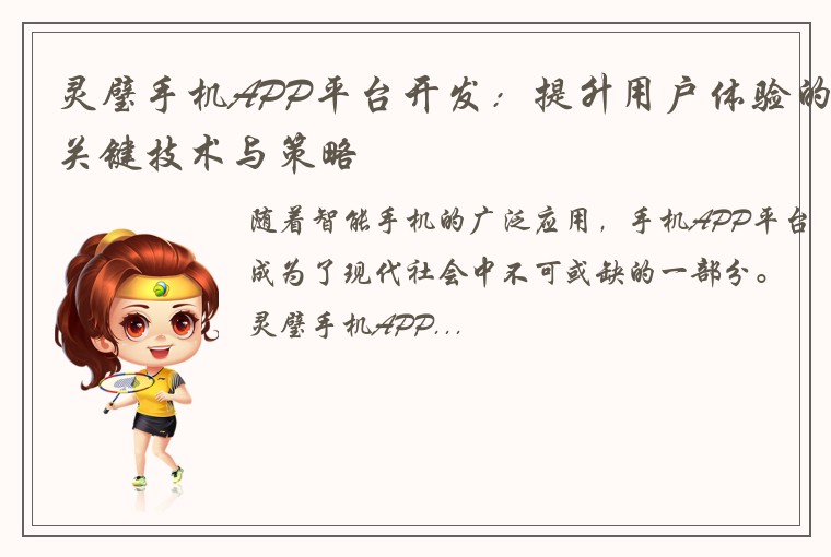 灵璧手机APP平台开发：提升用户体验的关键技术与策略