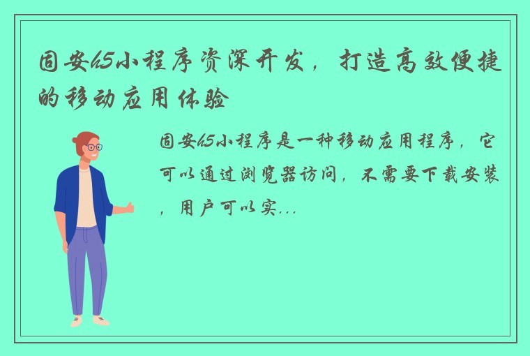 固安h5小程序资深开发，打造高效便捷的移动应用体验