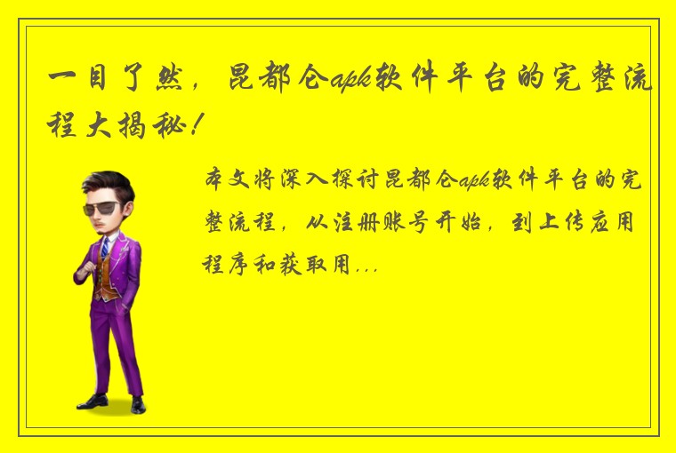 一目了然，昆都仑apk软件平台的完整流程大揭秘！