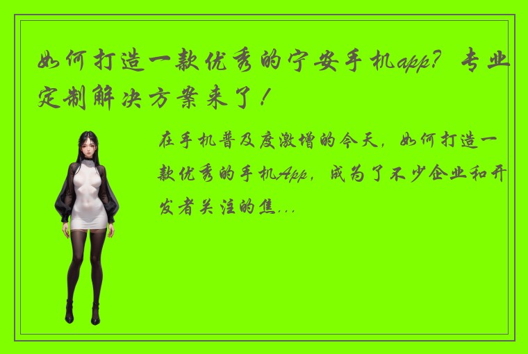 如何打造一款优秀的宁安手机app？专业定制解决方案来了！