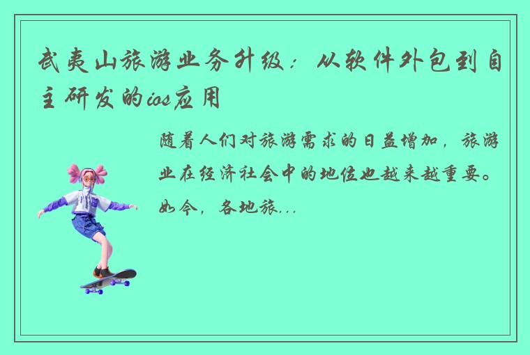 武夷山旅游业务升级：从软件外包到自主研发的ios应用