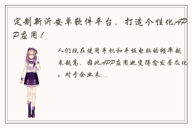定制新沂安卓软件平台，打造个性化APP应用！