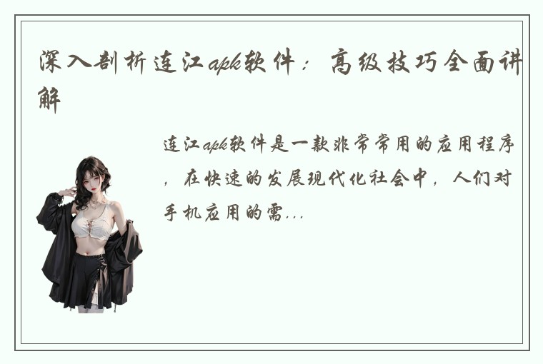 深入剖析连江apk软件：高级技巧全面讲解