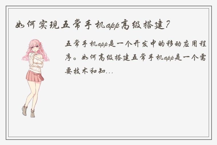 如何实现五常手机app高级搭建？
