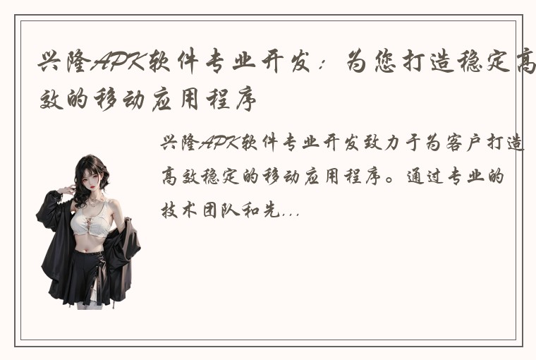 兴隆APK软件专业开发：为您打造稳定高效的移动应用程序