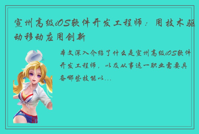 宣州高级iOS软件开发工程师：用技术驱动移动应用创新