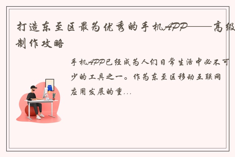 打造东至区最为优秀的手机APP——高级制作攻略