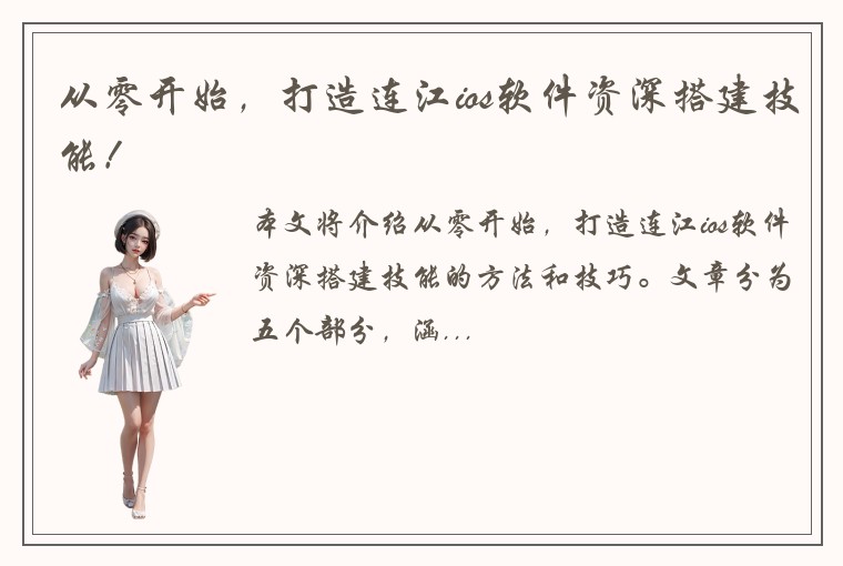 从零开始，打造连江ios软件资深搭建技能！