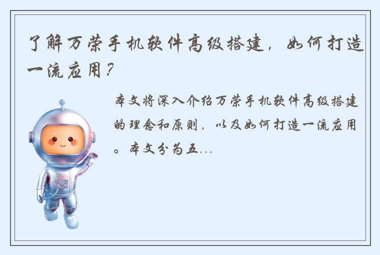 了解万荣手机软件高级搭建，如何打造一流应用？