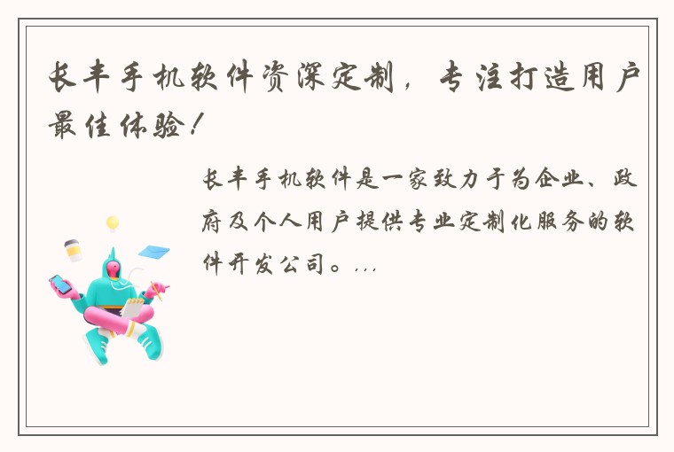 长丰手机软件资深定制，专注打造用户最佳体验！