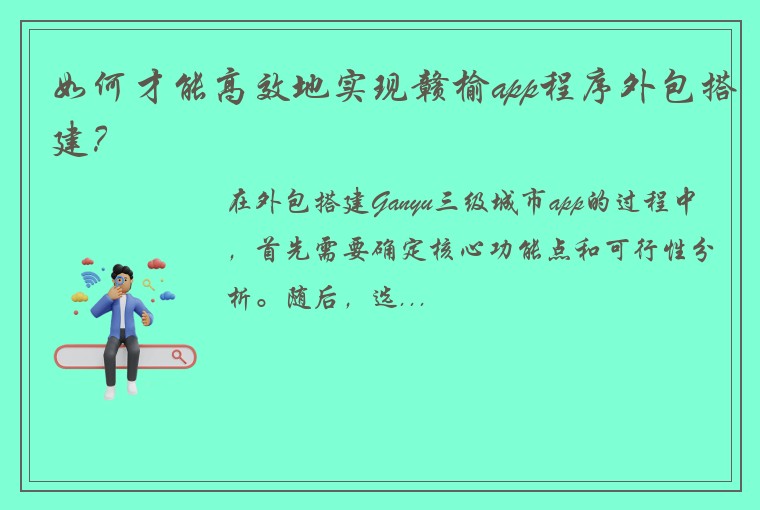 如何才能高效地实现赣榆app程序外包搭建？