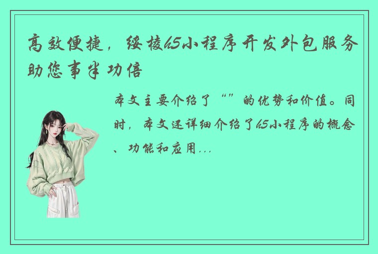 高效便捷，绥棱h5小程序开发外包服务助您事半功倍