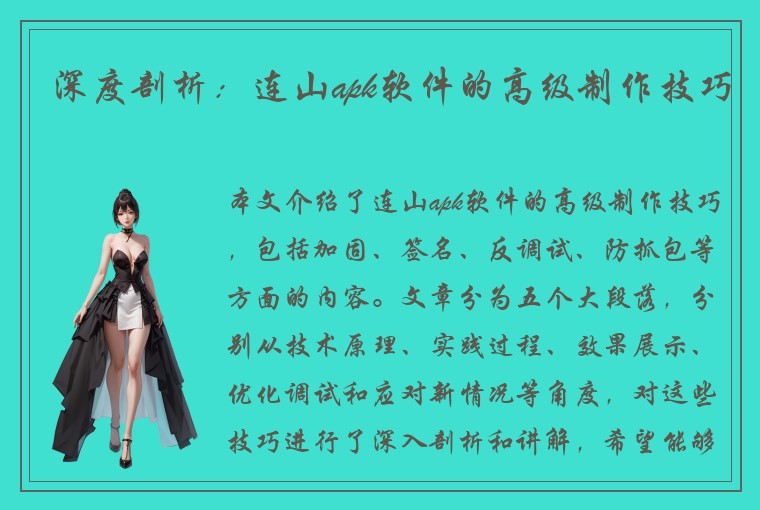 深度剖析：连山apk软件的高级制作技巧