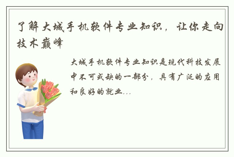 了解大城手机软件专业知识，让你走向技术巅峰