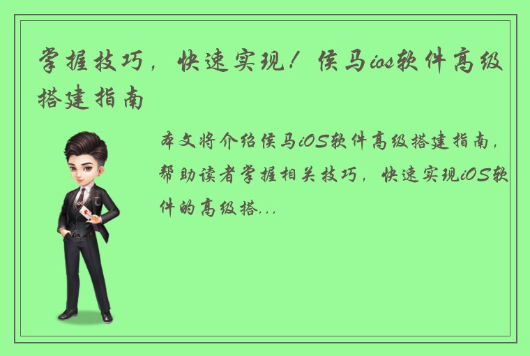 掌握技巧，快速实现！侯马ios软件高级搭建指南