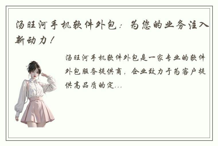 汤旺河手机软件外包：为您的业务注入新动力！