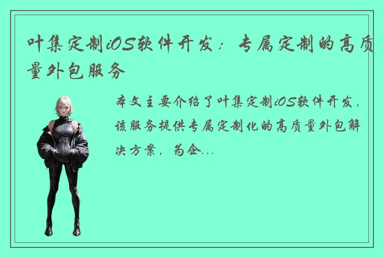 叶集定制iOS软件开发：专属定制的高质量外包服务