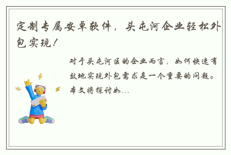 定制专属安卓软件,头屯河企业轻松外包实现!