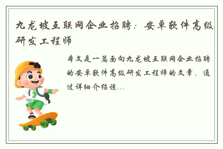 九龙坡互联网企业招聘：安卓软件高级研发工程师