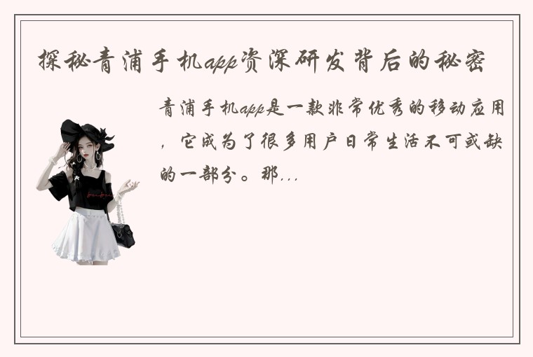 探秘青浦手机app资深研发背后的秘密