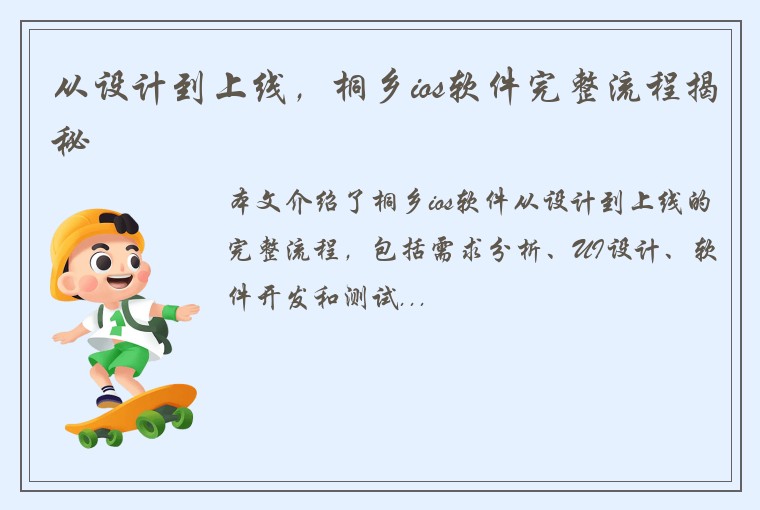 从设计到上线，桐乡ios软件完整流程揭秘