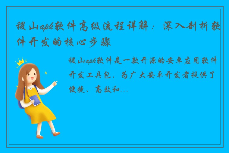 稷山apk软件高级流程详解：深入剖析软件开发的核心步骤