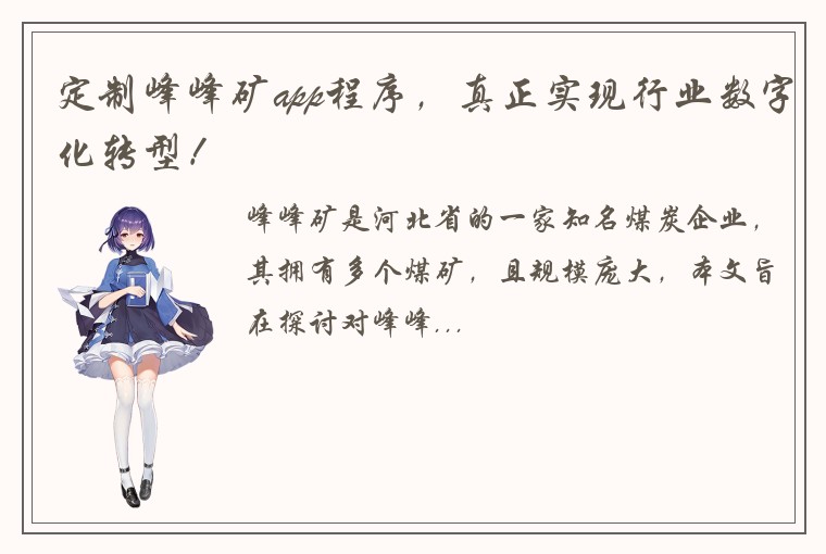 定制峰峰矿app程序，真正实现行业数字化转型！