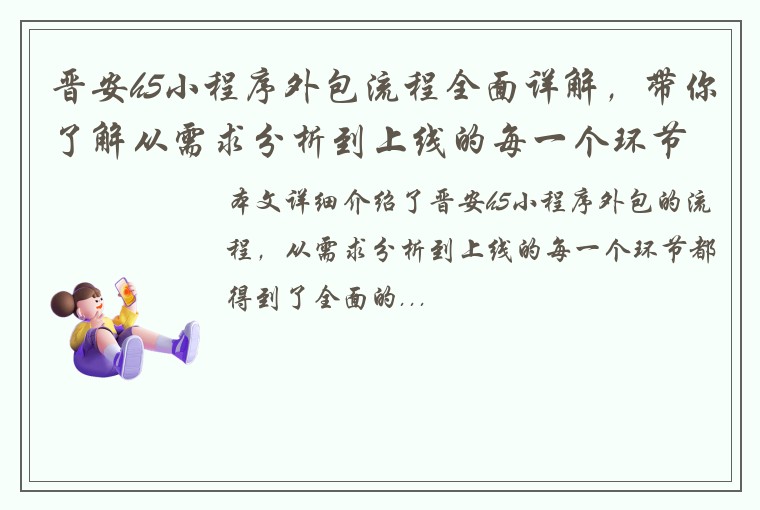 晋安h5小程序外包流程全面详解，带你了解从需求分析到上线的每一个环节