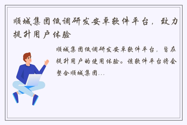 顺城集团低调研发安卓软件平台，致力提升用户体验