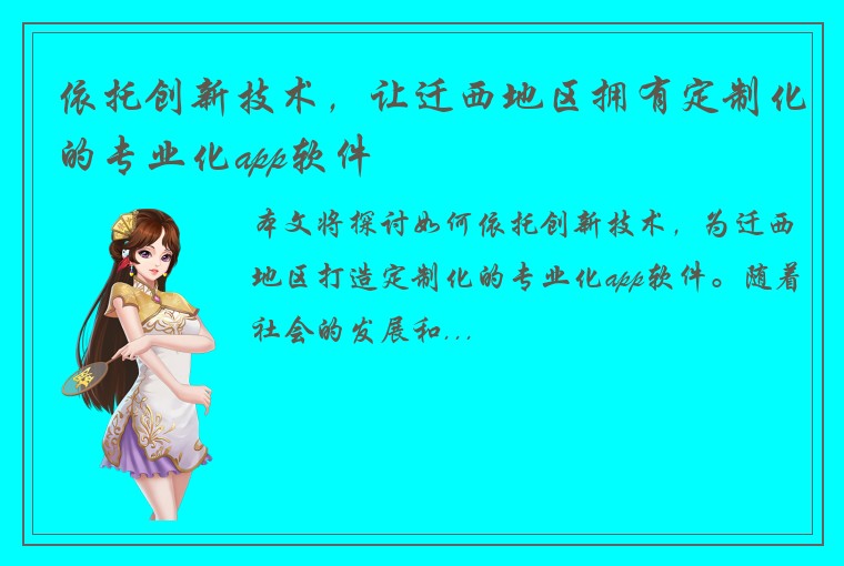 依托创新技术，让迁西地区拥有定制化的专业化app软件