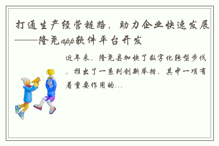 打通生产经营链路，助力企业快速发展——隆尧app软件平台开发