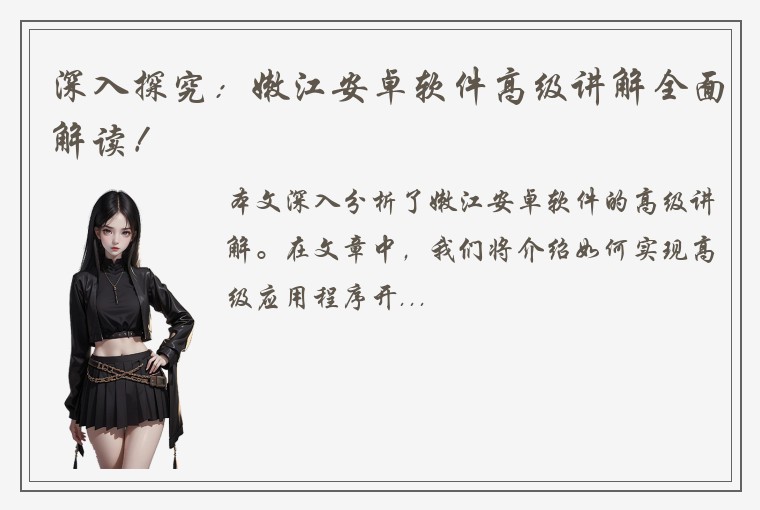 深入探究：嫩江安卓软件高级讲解全面解读！