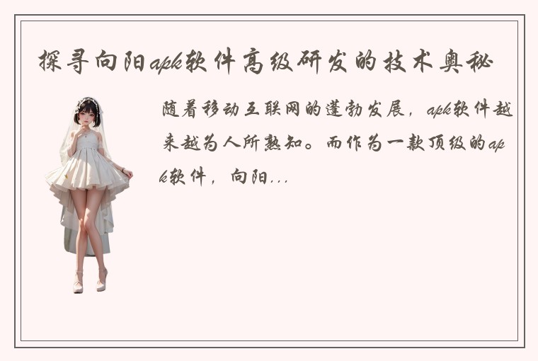 探寻向阳apk软件高级研发的技术奥秘