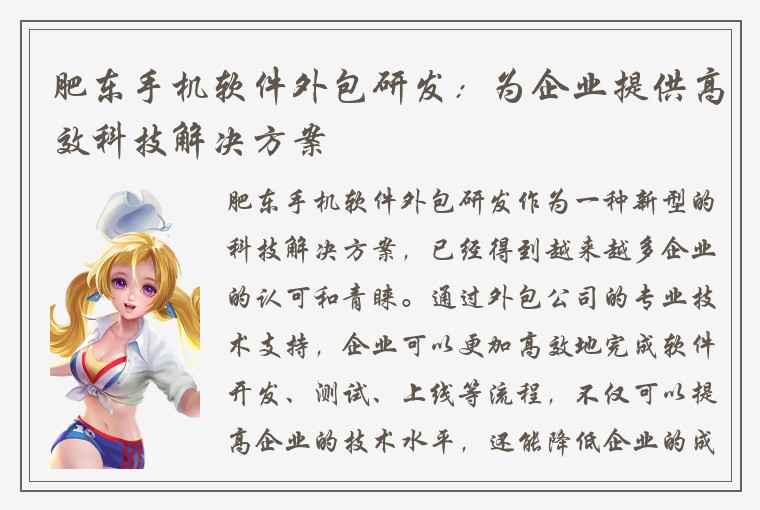 肥东手机软件外包研发：为企业提供高效科技解决方案