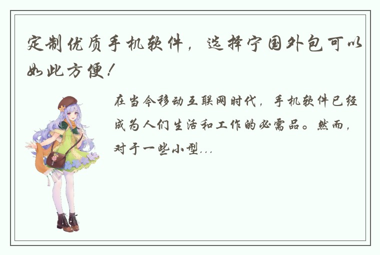 定制优质手机软件，选择宁国外包可以如此方便！