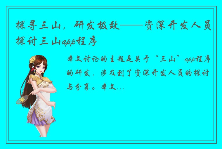 探寻三山，研发极致——资深开发人员探讨三山app程序