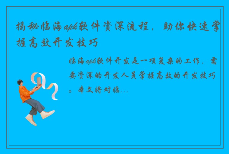揭秘临海apk软件资深流程，助你快速掌握高效开发技巧