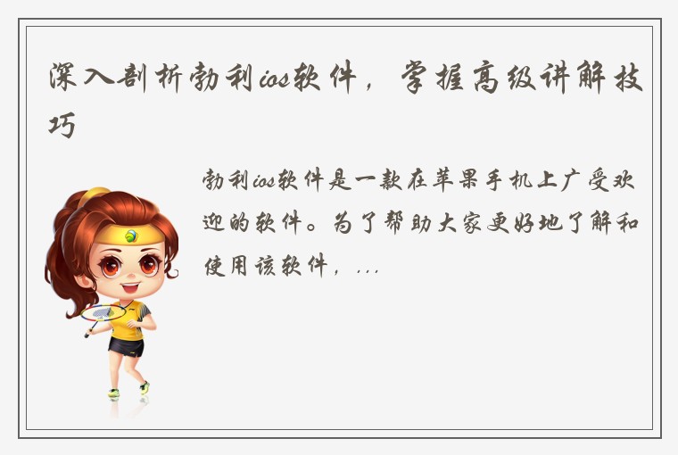 深入剖析勃利ios软件，掌握高级讲解技巧