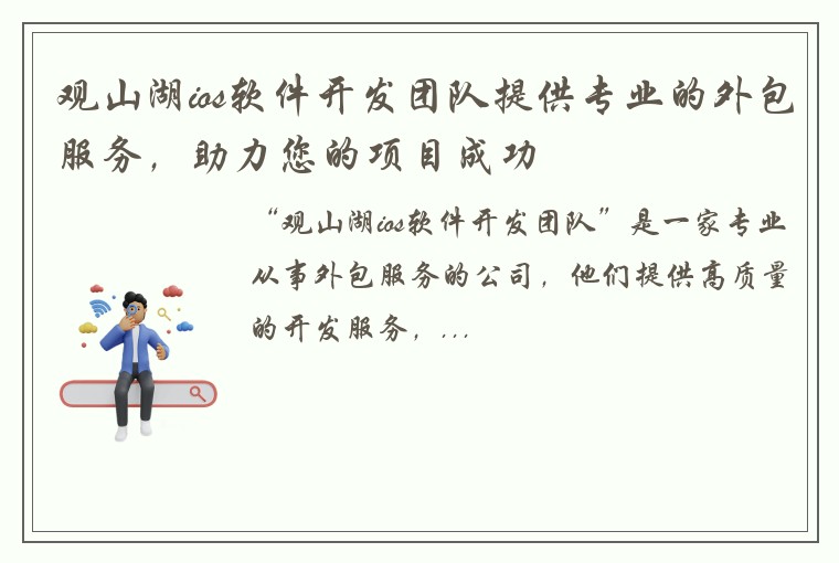 观山湖ios软件开发团队提供专业的外包服务，助力您的项目成功